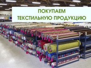 Скупка текстильной продукции